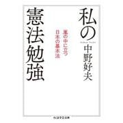 私の憲法勉強―嵐の中に立つ日本の基本法(ちくま学芸文庫) [文庫]