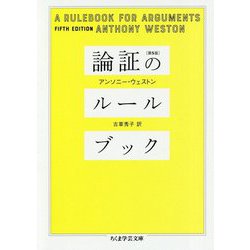 論証のルールブック(ちくま学芸文庫) [文庫]