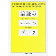 論証のルールブック(ちくま学芸文庫) [文庫]