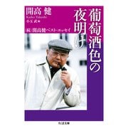葡萄酒色の夜明け―(続)開高健ベスト・エッセイ(ちくま文庫) [文庫]