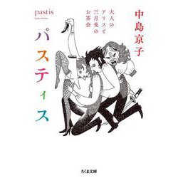 パスティス―大人のアリスと三月兎のお茶会(ちくま文庫) [文庫]
