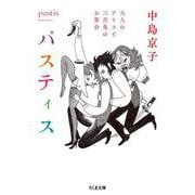 パスティス―大人のアリスと三月兎のお茶会(ちくま文庫) [文庫]