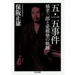 五・一五事件―橘孝三郎と愛郷塾の軌跡(ちくま文庫) [文庫]
