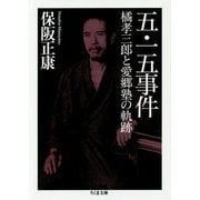 五・一五事件―橘孝三郎と愛郷塾の軌跡(ちくま文庫) [文庫]
