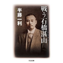 戦う石橋湛山(ちくま文庫) [文庫]
