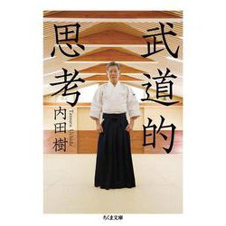 武道的思考(ちくま文庫) [文庫]