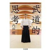 武道的思考(ちくま文庫) [文庫]