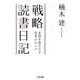 戦略読書日記―本質を抉りだす思考のセンス(ちくま文庫) [文庫]