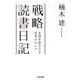 戦略読書日記―本質を抉りだす思考のセンス(ちくま文庫) [文庫]