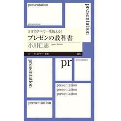5日で学べて一生使える!プレゼンの教科書(ちくまプリマー新書) [新書]
