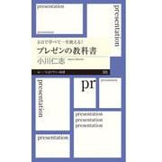 5日で学べて一生使える!プレゼンの教科書(ちくまプリマー新書) [新書]