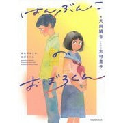 はんぶんこの、おぼろくん [単行本]