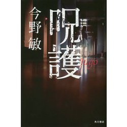 呪護 [単行本]