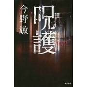 呪護 [単行本]