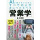 AIに負けないためにすべての人が身につけるべき「営業学」 [単行本]