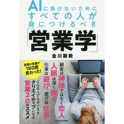 AIに負けないためにすべての人が身につけるべき「営業学」 [単行本]