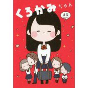 くろかみちゃん [単行本]