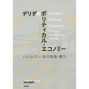 デリダのポリティカルエコノミー―パレルゴン・自己免疫・暴力 [単行本]