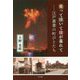 笑って泣いて日が暮れて―江戸叢書の町びとたち [単行本]