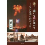 笑って泣いて日が暮れて―江戸叢書の町びとたち [単行本]