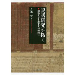 説話研究を拓く―説話文学と歴史史料の間に [単行本]