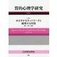 質的心理学研究〈第18号〉特集 ゆるやかなネットワークと越境する対話―遊び、学び、創造 [単行本]