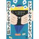 レンタルなんもしない人のなんもしなかった話 [単行本]