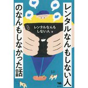 レンタルなんもしない人のなんもしなかった話 [単行本]