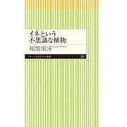 イネという不思議な植物(ちくまプリマー新書) [新書]