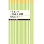 イネという不思議な植物(ちくまプリマー新書) [新書]
