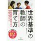 世界基準の教師の育て方―新任教師を成功させる育成プログラム [単行本]