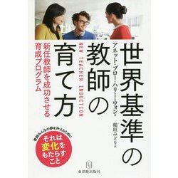 世界基準の教師の育て方―新任教師を成功させる育成プログラム [単行本]