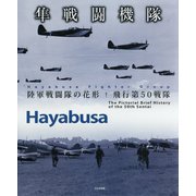 隼戦闘機隊―陸軍戦闘隊の花形 飛行第50戦隊 [単行本]