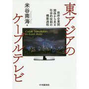 東アジアのケーブルテレビ―政府企業間関係から見る社会的役割の構築過程 [単行本]