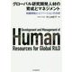 グローバル研究開発人材の育成とマネジメント―知識移転とイノベーションの分析 [単行本]