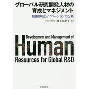 グローバル研究開発人材の育成とマネジメント―知識移転とイノベーションの分析 [単行本]