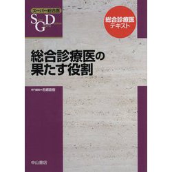 総合診療医の果たす役割(スーパー総合医) [単行本]
