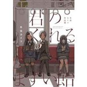 君のくれるまずい飴 冬虫カイコ作品集(ビームコミックス) [コミック]