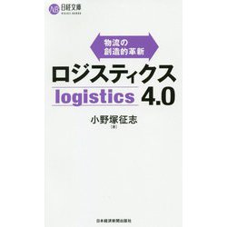 ロジスティクス4.0―物流の創造的革新(日経文庫) [新書]