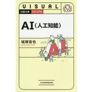 ビジュアル AI(人工知能)(日経文庫) [新書]