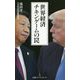 世界経済チキンゲームの罠(日経プレミアシリーズ) [新書]
