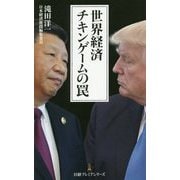 世界経済チキンゲームの罠(日経プレミアシリーズ) [新書]