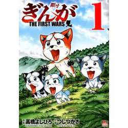 ぎんが～ＴＨＥ ＦＩＲＳＴ ＷＡＲＳ～ （　１） [コミック]