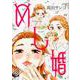 めし婚(ニチブンコミックス) [コミック]