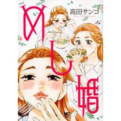 めし婚(ニチブンコミックス) [コミック]