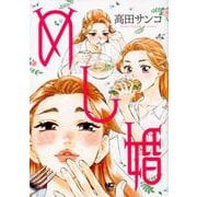 めし婚(ニチブンコミックス) [コミック]