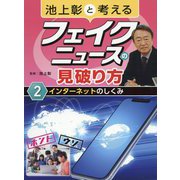 池上彰と考えるフェイクニュースの見破り方〈2〉インターネットのしくみ [全集叢書]