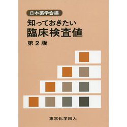 ヨドバシ.com - 知っておきたい臨床検査値 第2版 [全集叢書] 通販