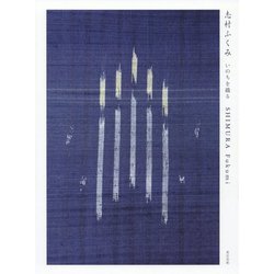 志村ふくみ―いのちを織る [単行本]
