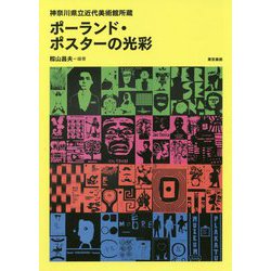 ポーランド・ポスターの光彩―神奈川県立近代美術館所蔵 [単行本]
